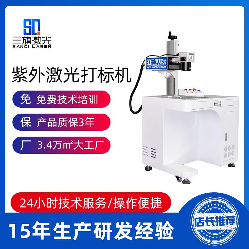 w/5w/10w/15w柜式紫外打标机激光雕刻金属塑料材料雕刻机镭射机