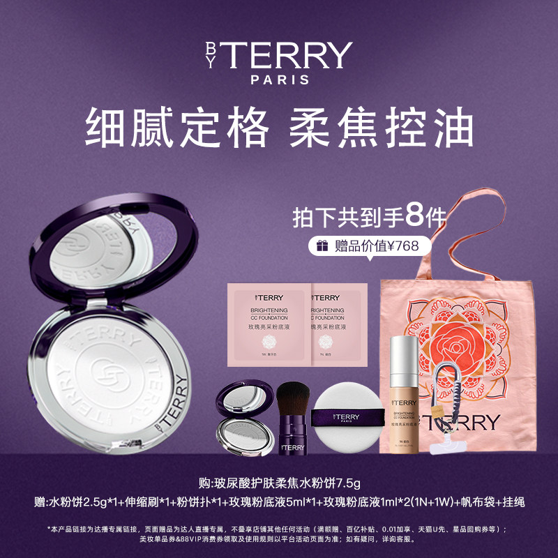【赵若帆专属】BY TERRY泰芮8倍玻尿酸柔焦水粉饼7.5g