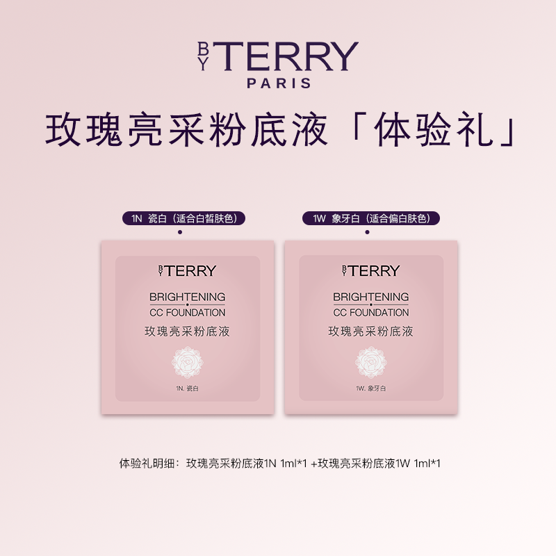 【顺手买1件】BY TERRY泰芮玫瑰CC粉底液1N+1W 2ml 养肤 片装