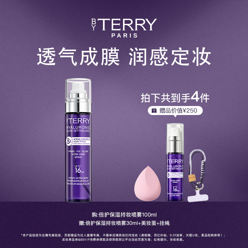 【达人专属】BY TERRY泰芮8倍玻尿酸保湿持妆喷雾100ml 养肤