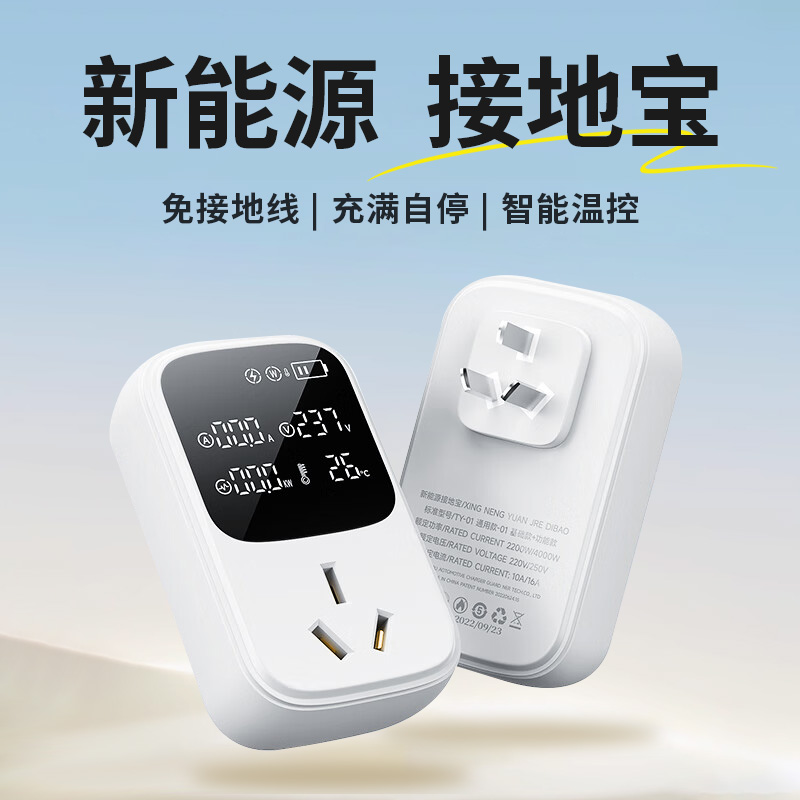 接地宝车型通用免接地线充满自停
