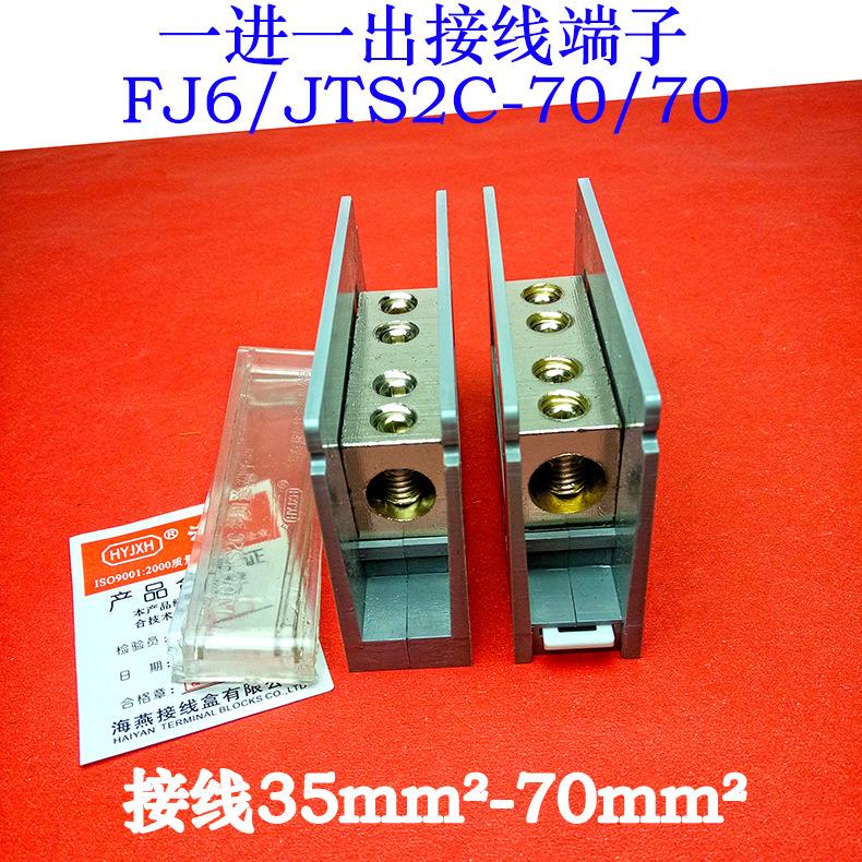 海燕 FJ6/JTS2C-70/70 一进一出大电流接线端子 35-70平方 分线器