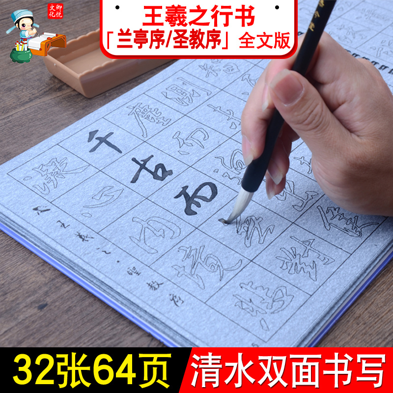 王羲之行书兰亭序圣教序水v写本毛笔字帖书法临摹描红水写反复练