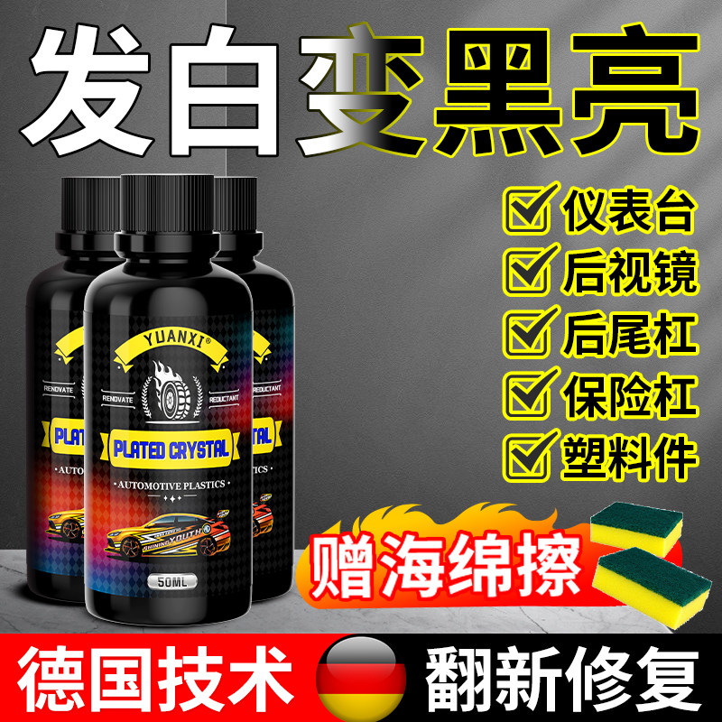 汽车塑料件翻新还原剂黑色车外橡胶保险杆老化发白修覆镀膜镀晶液