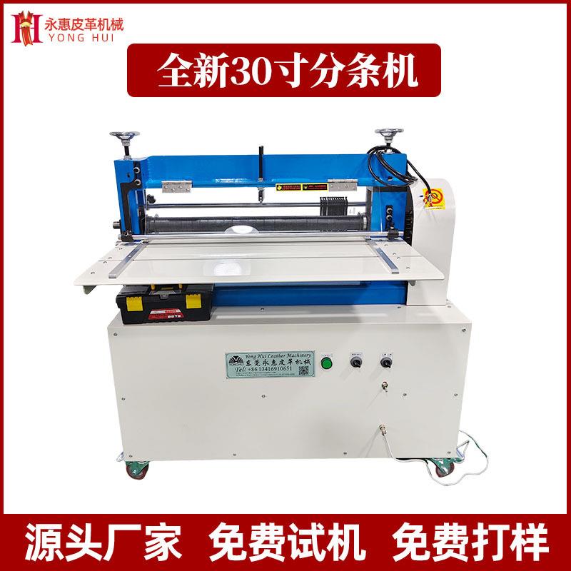 现货30寸分条机厂家全新皮革橡胶分条机eva珍珠棉海绵分切设备