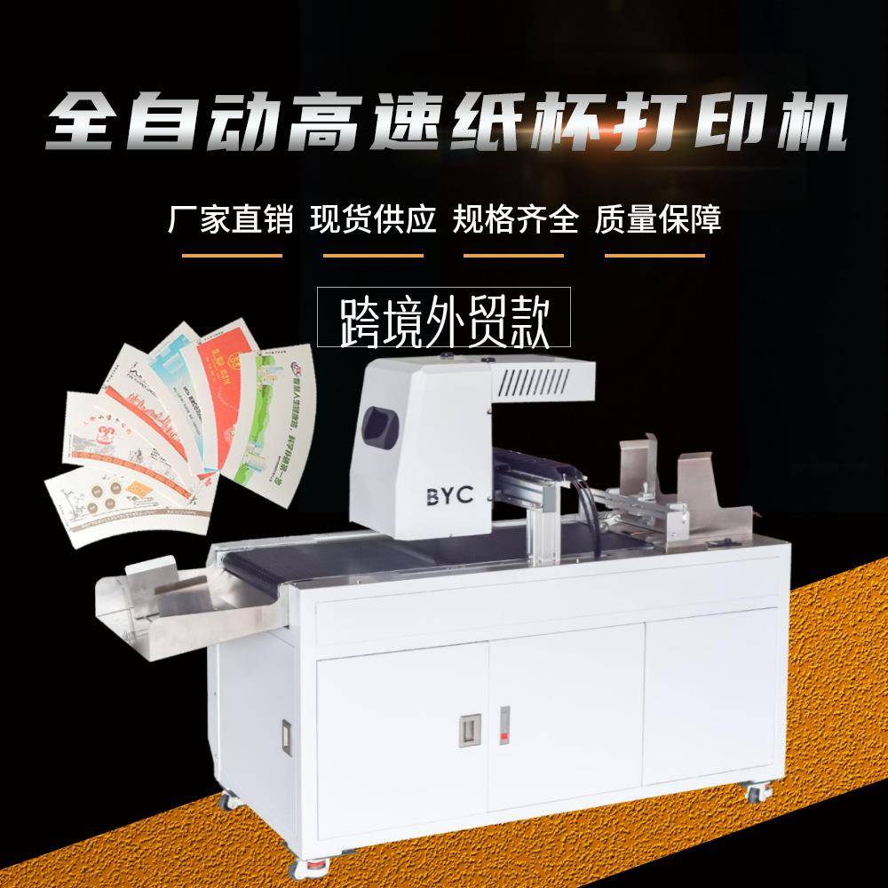跨境设备小型彩色纸杯数码打印机全自动高速纸杯片无版印刷机厂家