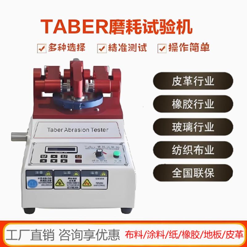 Taber耐磨试验机地板皮革塑胶磨耗仪漆膜涂料耐摩实验测定测试