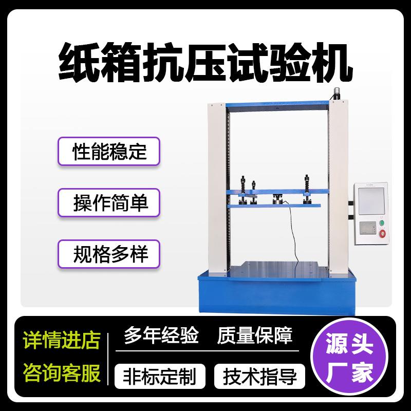 纸箱抗压试验机瓦楞纸箱抗压测试机包装箱堆码测试试验机
