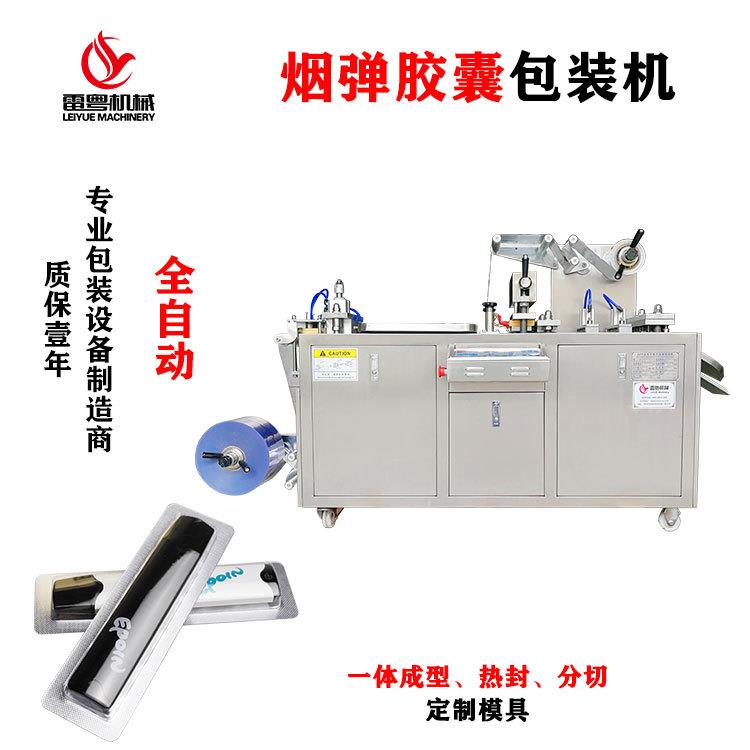烟弹铝箔封口机全自动雾化弹泡罩包装机雾化器胶囊机单颗装