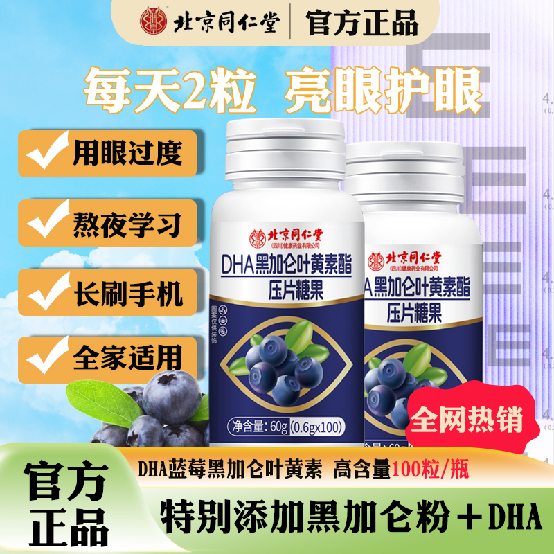 北京同仁堂DHA黑加仑蓝莓叶黄素酯片儿童成人中老人近视护眼软糖