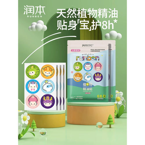 润本植物精油贴可爱卡通贴成人大人可用植物户外随身贴纸