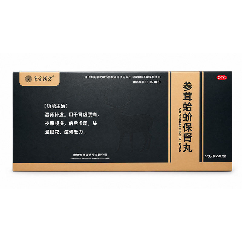 皇宗汉方 参茸蛤蚧保肾丸60丸*5瓶/盒 盘锦恒昌隆药业 温肾补虚