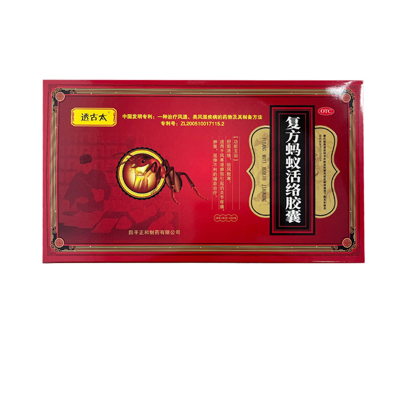 透古太老向家 复方蚂蚁活络胶囊 0.3g*72粒元和同厂 四平正和制药