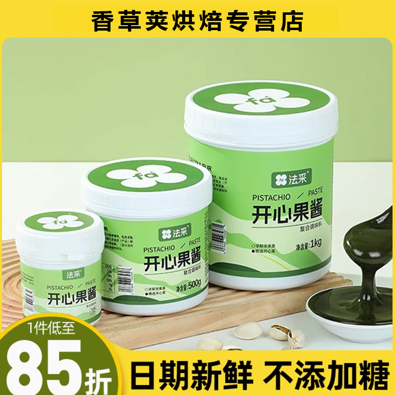 法采开心果酱烘焙专用商巴