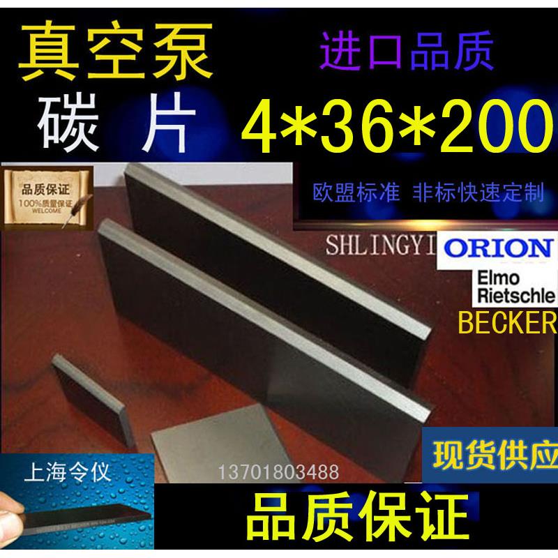 进口真空泵碳片4*36*200石墨片碳晶片叶片印刷机碳精片4X36X200MM