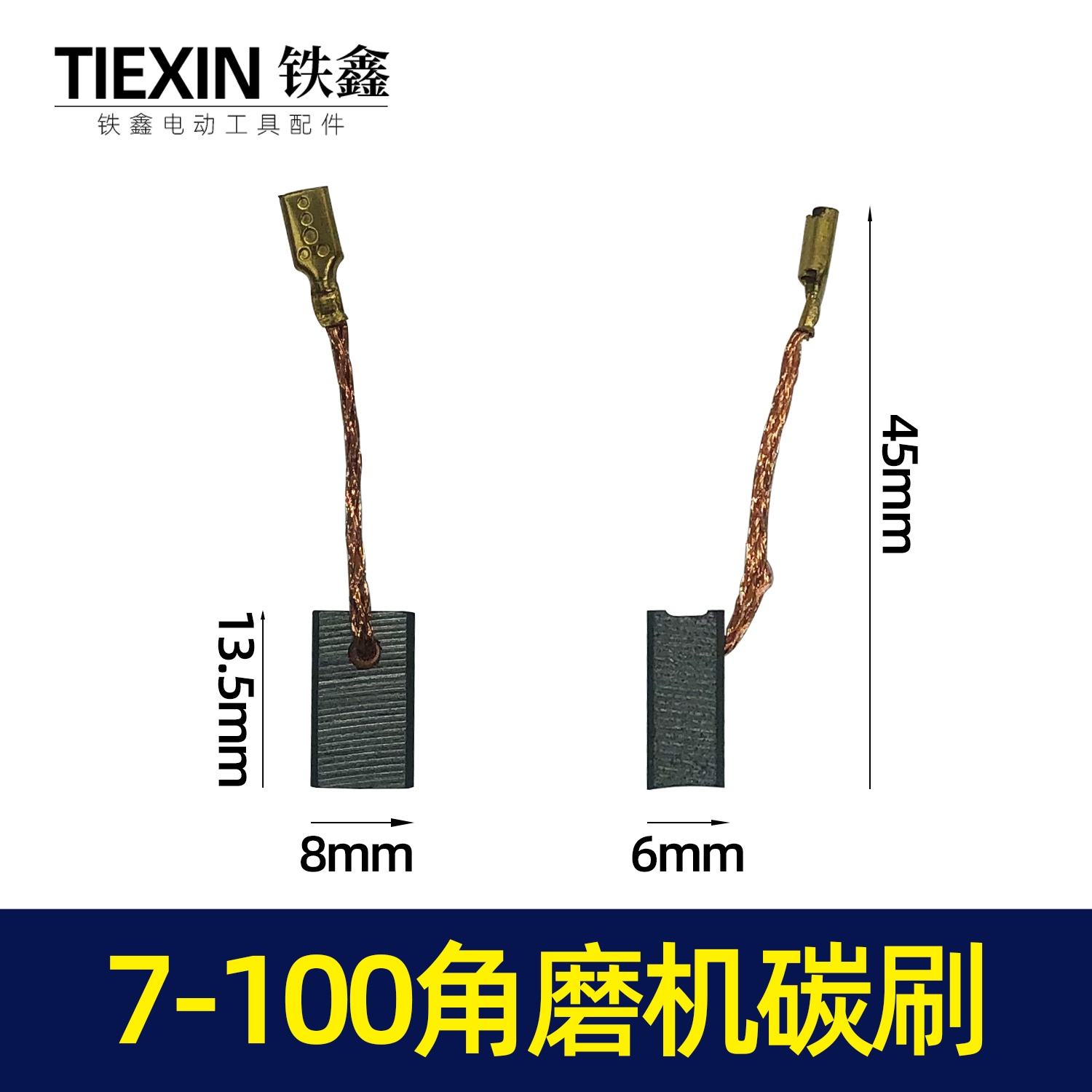 铁鑫电动工具配件 修理角磨机配件角磨机精品碳刷 02780