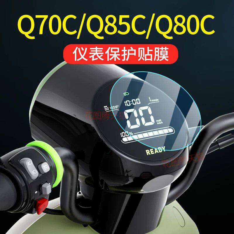 仪表膜高清Q85C液晶屏防水保护软膜电动车仪表软膜不是钢化膜