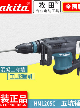 牧田工业级五坑锤钻HM1205C电镐电锤两用混凝土穿墙建筑公路凿削