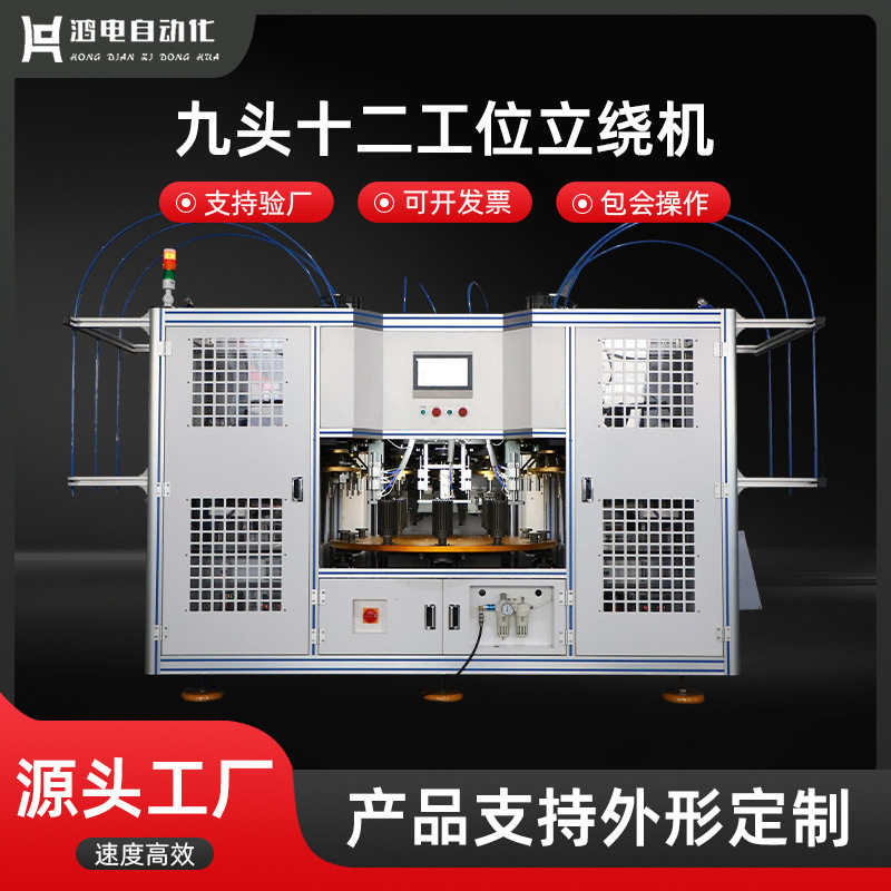 九头十二工位立绕机自动绕线设备立式绕嵌线机智能自动化立绕机