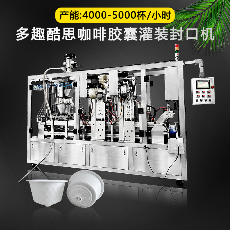 雀巢多趣酷思咖啡胶囊灌装封口机咖啡粉灌装封口机