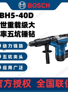 博世BOSCH双功能五坑电锤电镐GBH5-40D/DCE冲击钻混凝土电动工具