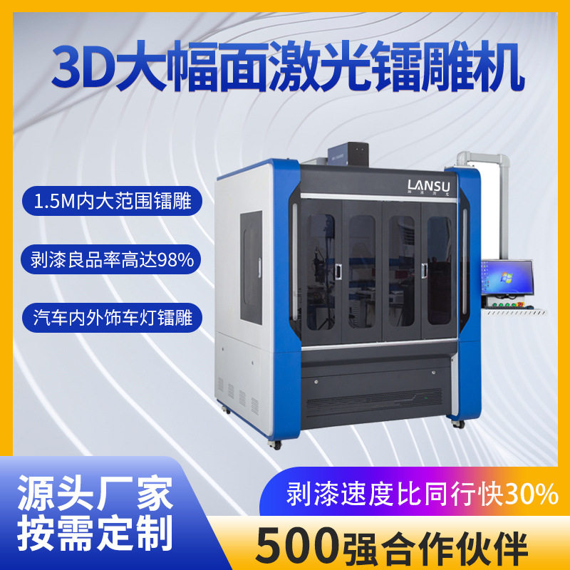 激光打标机汽车透光按键剥漆机内外饰车灯大范围3d大幅面镭雕机