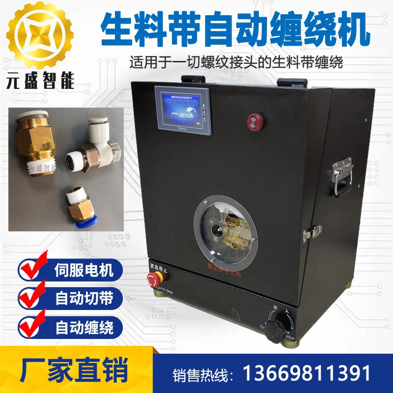 自动缠生料带机钢瓶气阀1.5寸螺纹零件水胶布缠绕机净水器接头