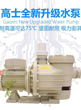swimming pool 泳池设备 高士循环水泵 按摩池泵 高温水泵