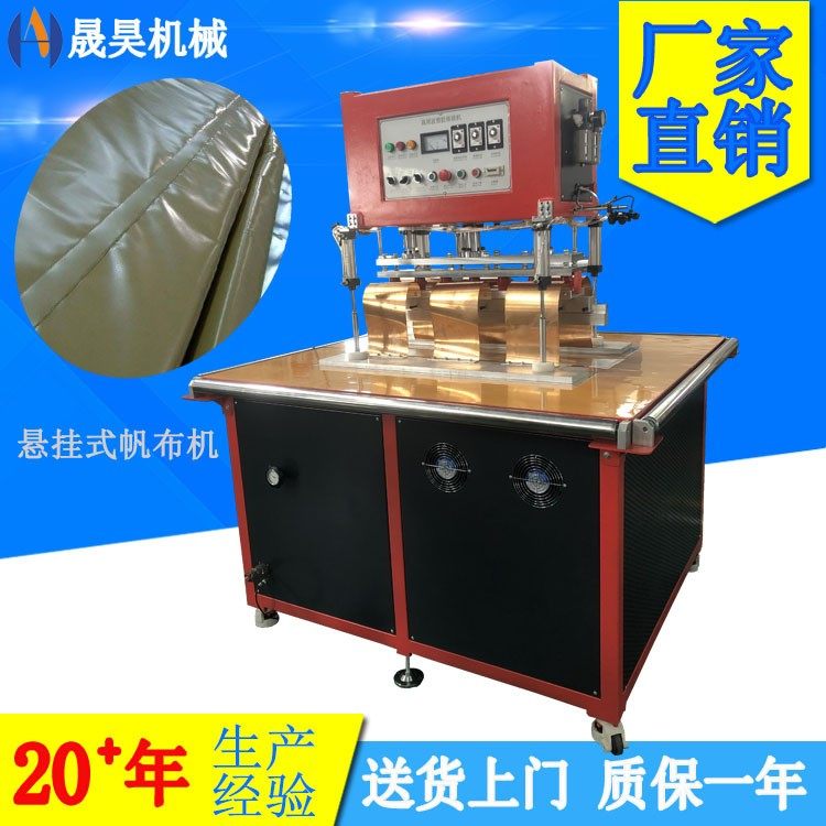 高周波悬挂式帆布机 pvc夹网布帐篷高频热合机 篷布拼接热合机