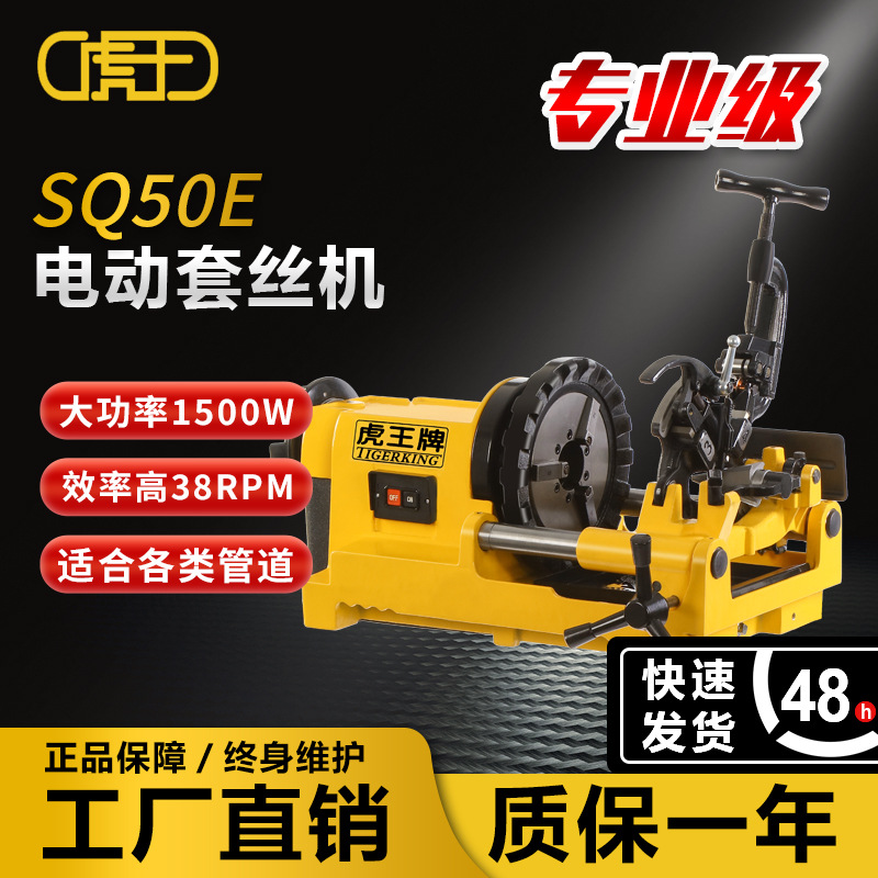 虎王2寸电动套丝机专业级石油化工燃气管水管不锈钢管车丝机SQ50E