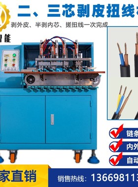 电源线剥皮扭线机2464DC线两、三芯AC圆护套线内外剥线半剥搓扭线