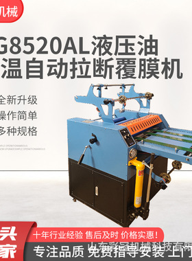 8720AL液压自动拉断覆膜机 智能控温不干胶可自动搭边纸张覆膜机