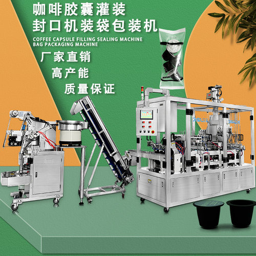 全自动雀巢Nespresso奈斯派索咖啡胶囊灌装封口机小袋包装生产线
