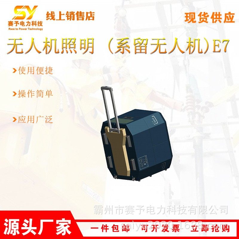 无人机照明E7便携事故现场应急照明设备可高清无线图传系留无人机