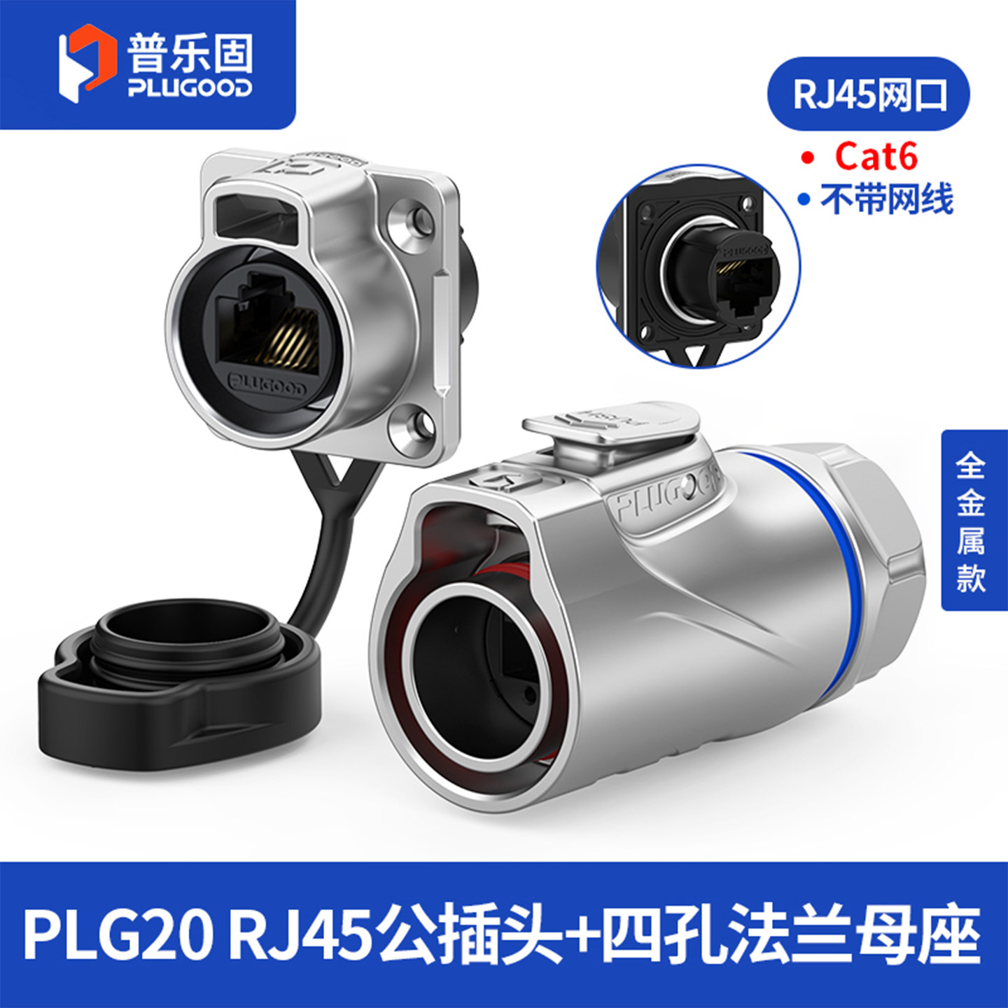 【顺丰包邮】普乐固 PLG20工业级RJ45网口Cat6全金属航空插头插座