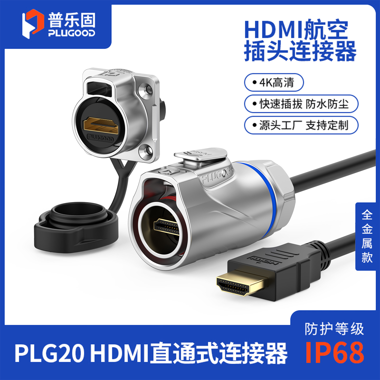 IP68高防护等级，一键按压快速插拔连接器