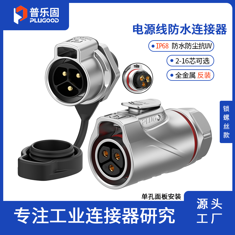 工业级防水IP68，免焊接锁螺丝安装镀金铜针