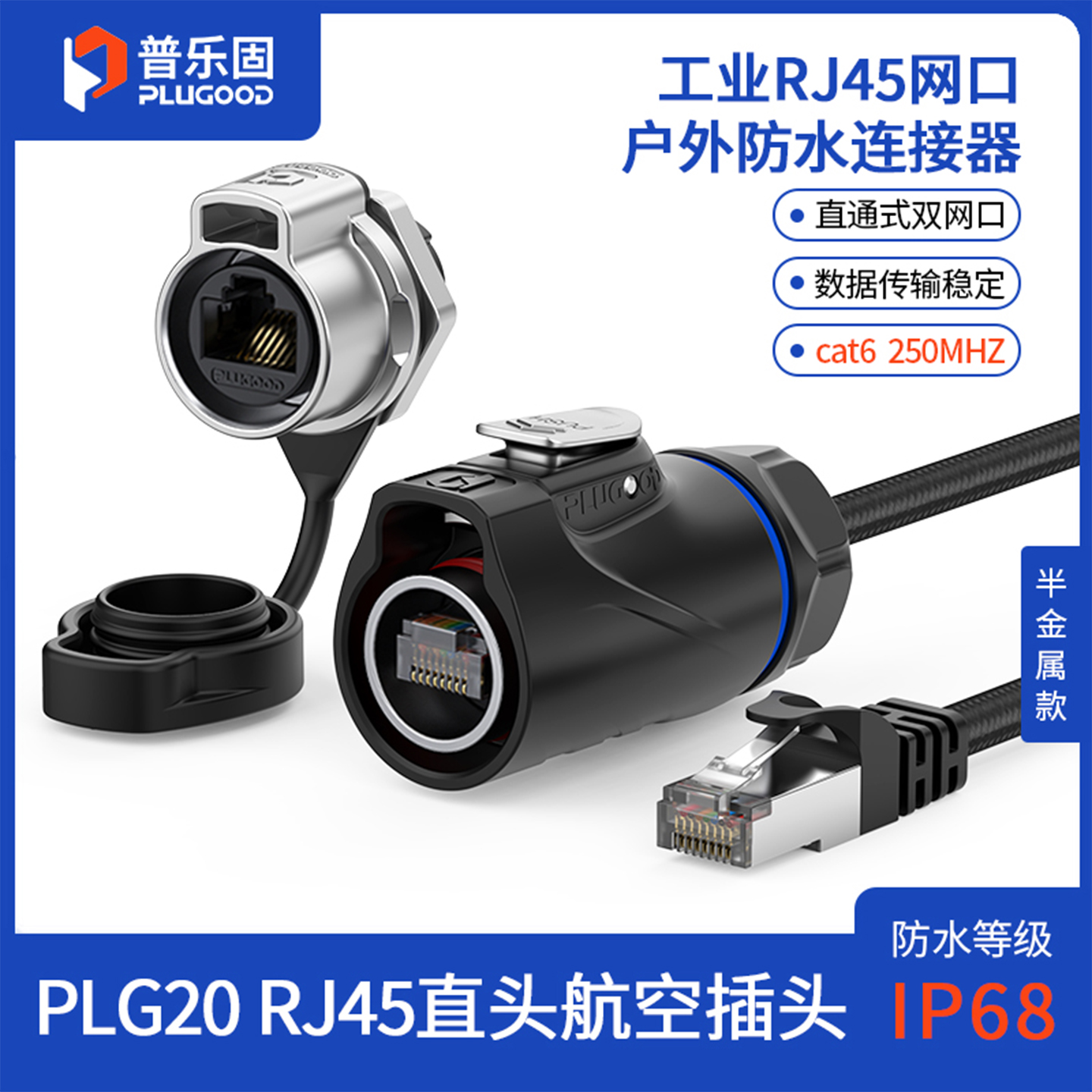 直通式双网口 IP68防水 高速传输 快速插拔