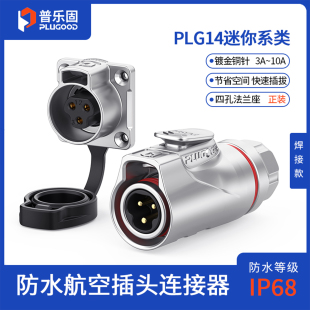 顺丰 焊接款 包邮 PLG14防水连接器 航空接插头2芯3芯10A 普乐固