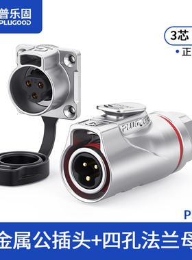 【顺丰包邮】普乐固 PLG14防水连接器 焊接款航空接插头2芯3芯10A