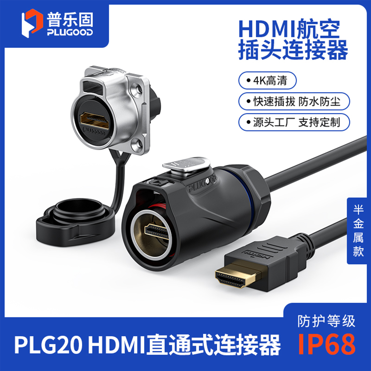 IP68高防护等级，一键按压快速插拔连接器