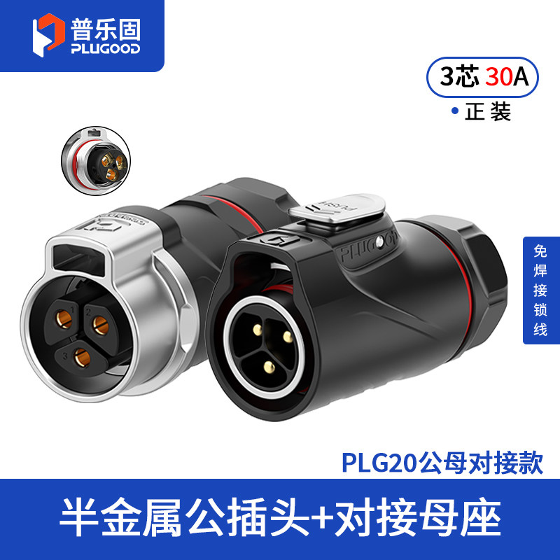 顺丰包邮 普乐固PLG20免焊接航空插头三芯公母对接航插电源连接器