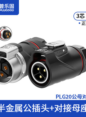 顺丰包邮 普乐固PLG20免焊接航空插头三芯公母对接航插电源连接器