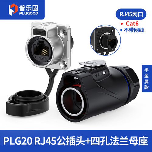 普乐固工业级RJ45防水插头