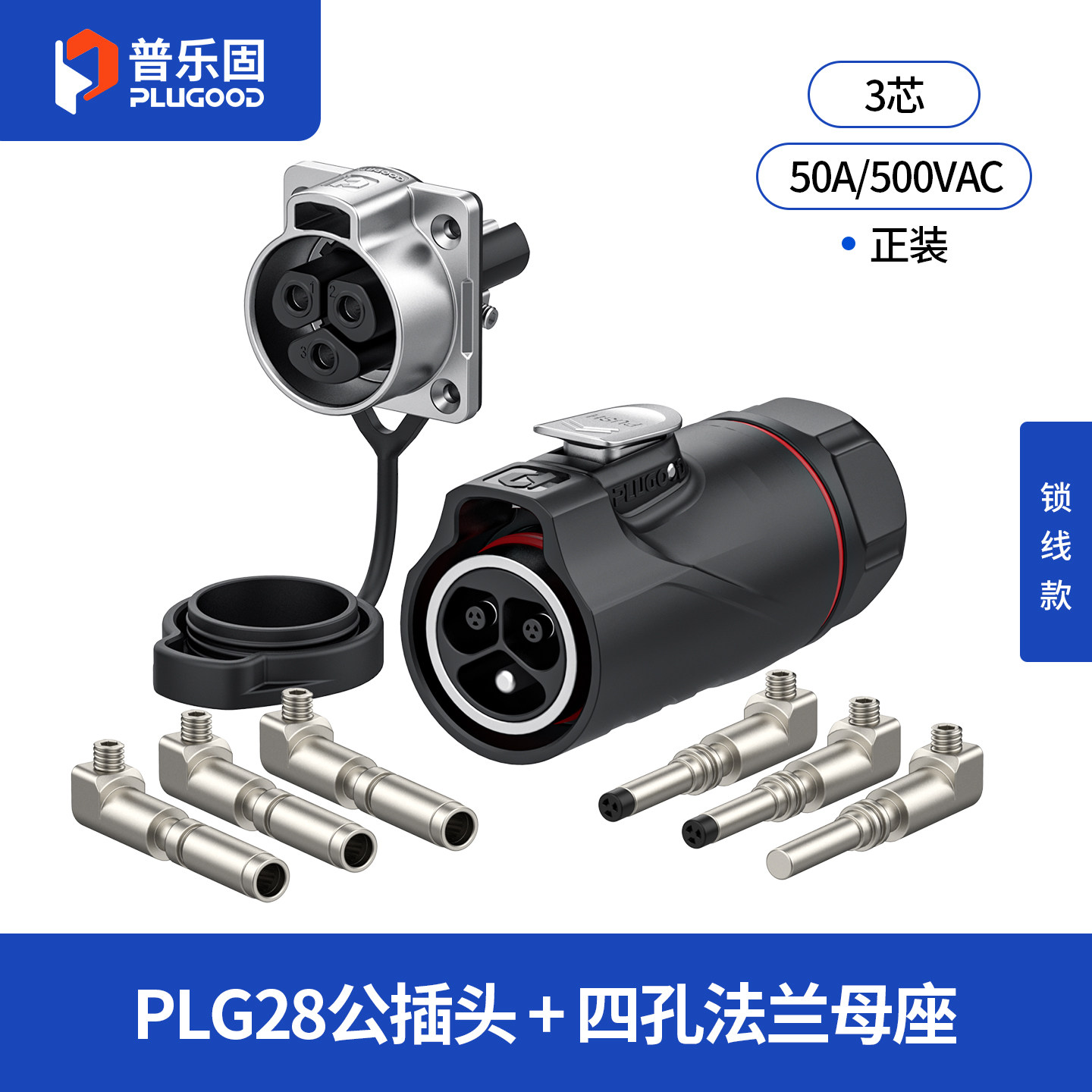 普乐固PLG28免焊接航空插头3芯50A大功率大电流M28快接防水连接器