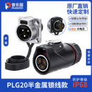 顺丰 免焊接航空插头3芯 包邮 PLG20工业防水连接器 30A 普乐固