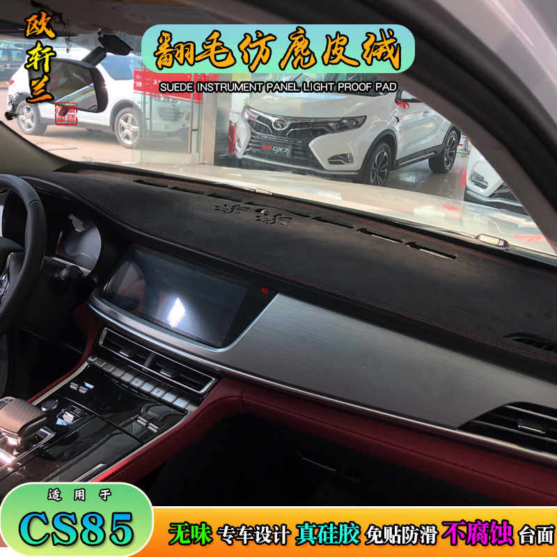 避光垫专用长安CS85改装仪表