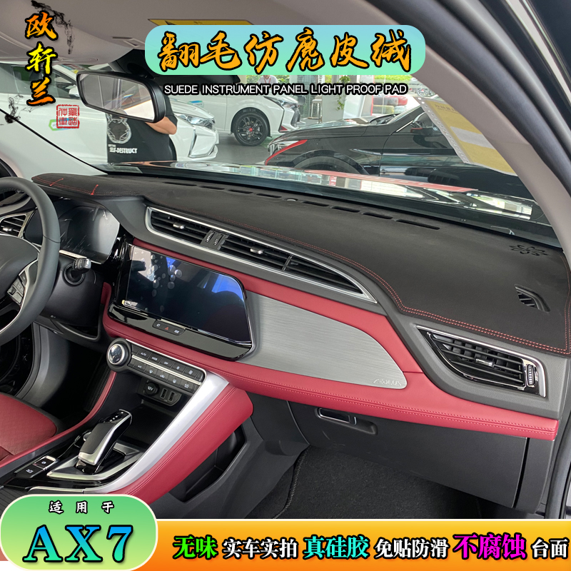 避光垫适用于东风风神AX7PRO中控仪表台麂皮绒防晒汽车改装遮阳挡