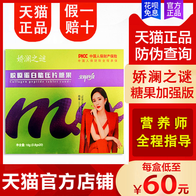 天猫旗舰店蜜伊纤娇澜之谜糖果