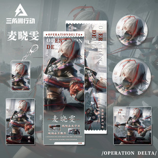 三角洲行动游戏周边麦晓雯人物吧唧钥匙扣小卡明信片镭射票套装